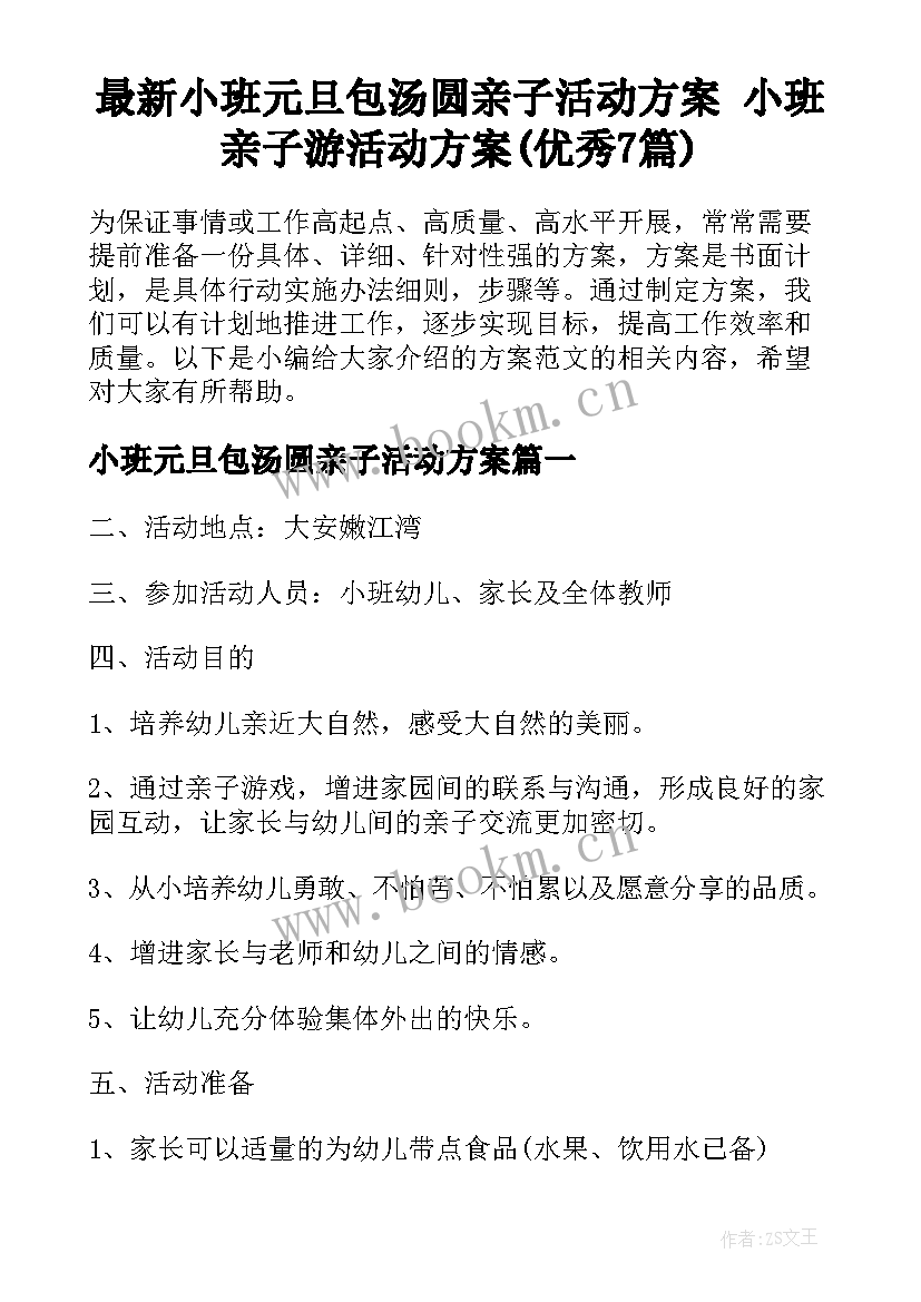 最新小班元旦包汤圆亲子活动方案 小班亲子游活动方案(优秀7篇)