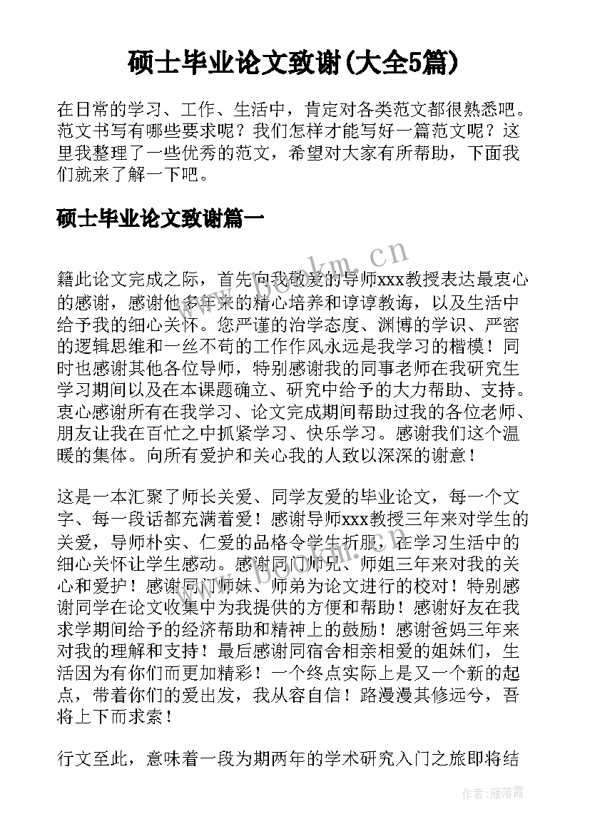 硕士毕业论文致谢(大全5篇)