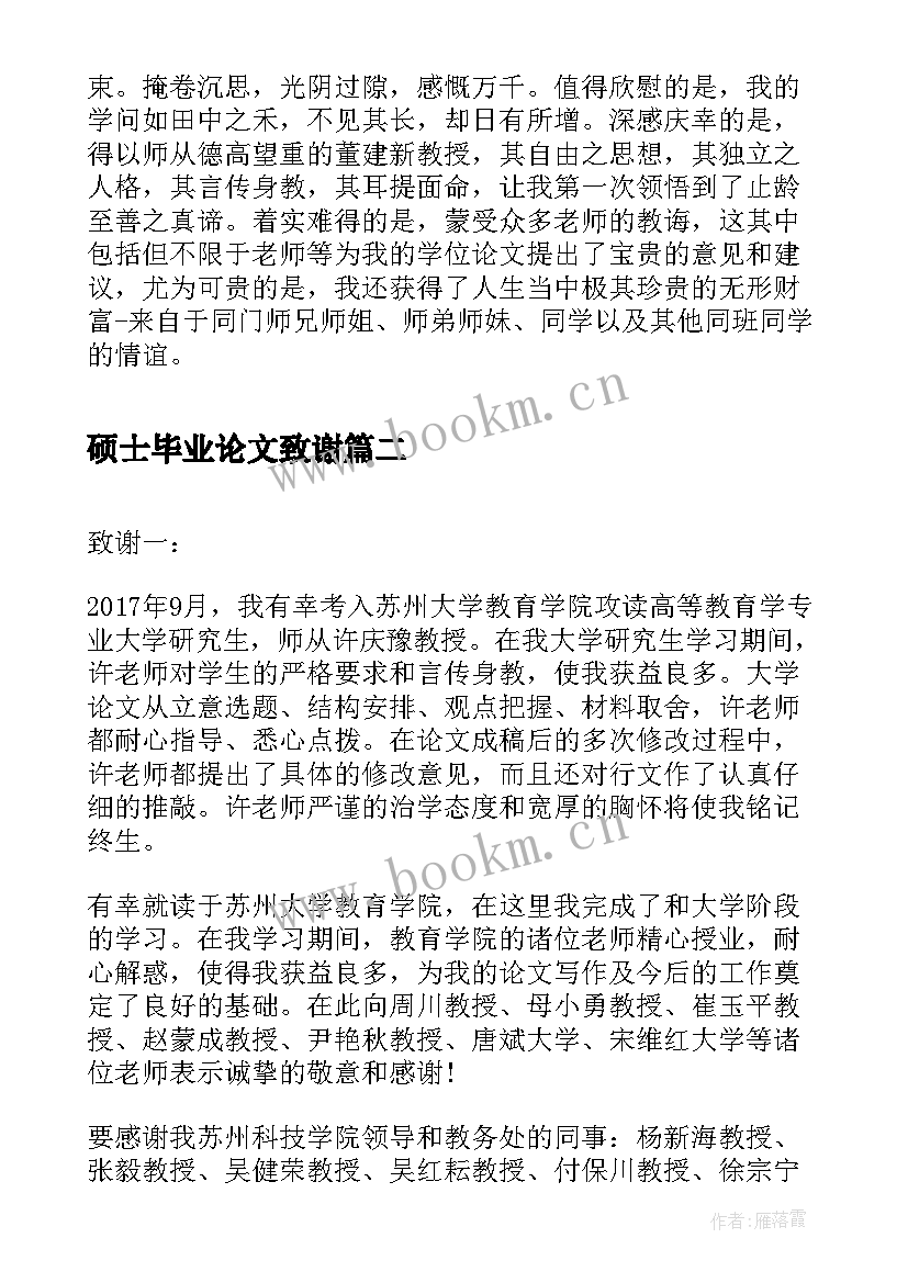 硕士毕业论文致谢(大全5篇)