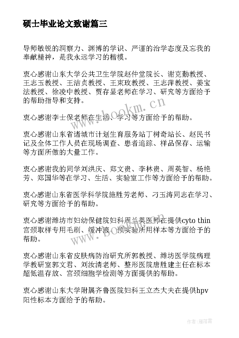 硕士毕业论文致谢(大全5篇)