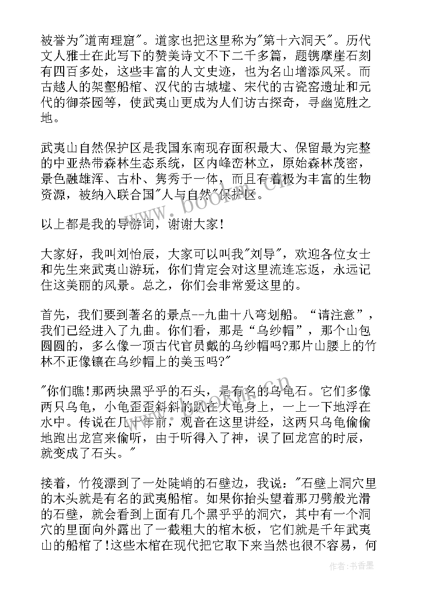 最新武夷山景区导游词(优质5篇)