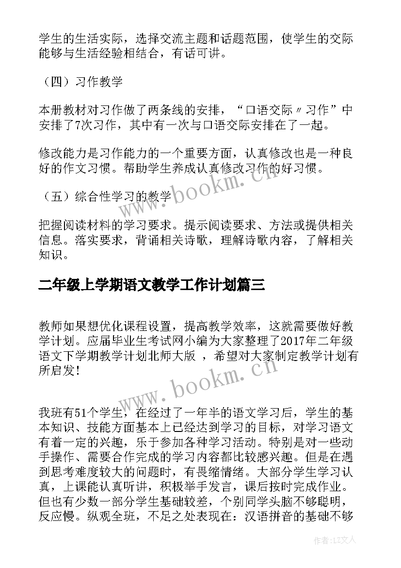 二年级上学期语文教学工作计划 二年级上学期语文教学计划(优秀10篇)