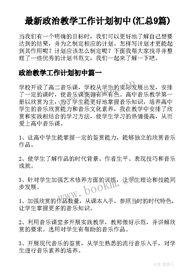 最新政治教学工作计划初中(汇总9篇)