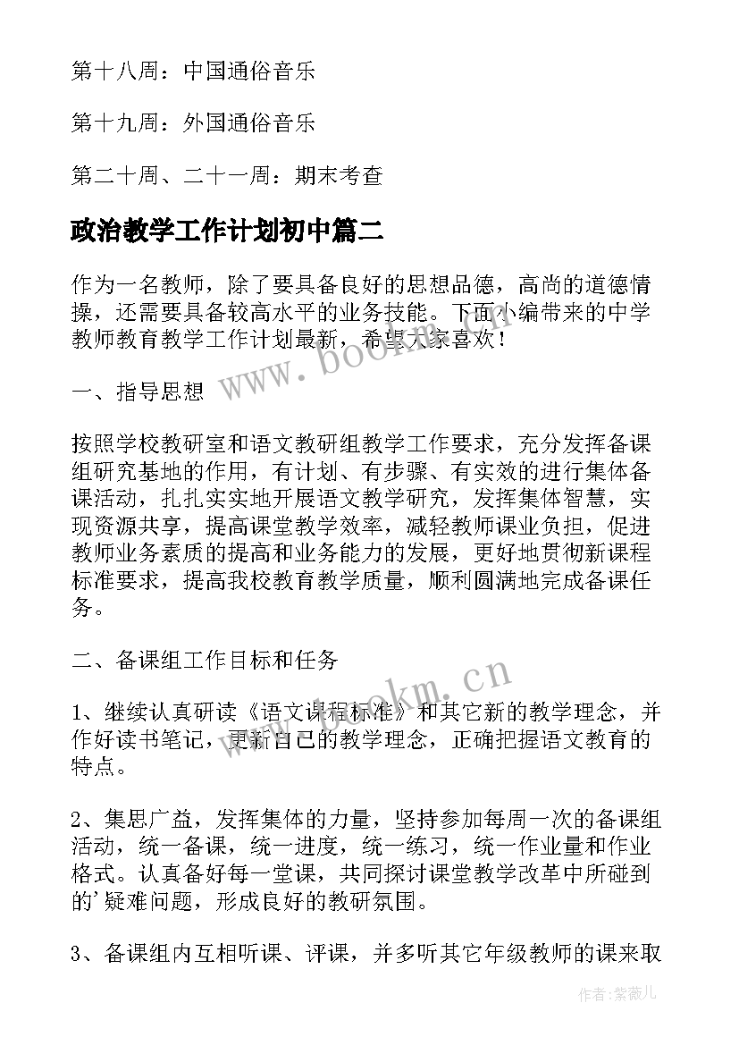 最新政治教学工作计划初中(汇总9篇)