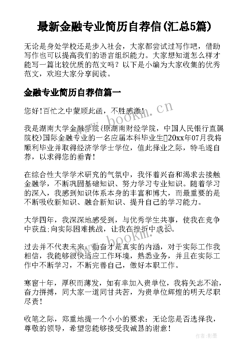 最新金融专业简历自荐信(汇总5篇)