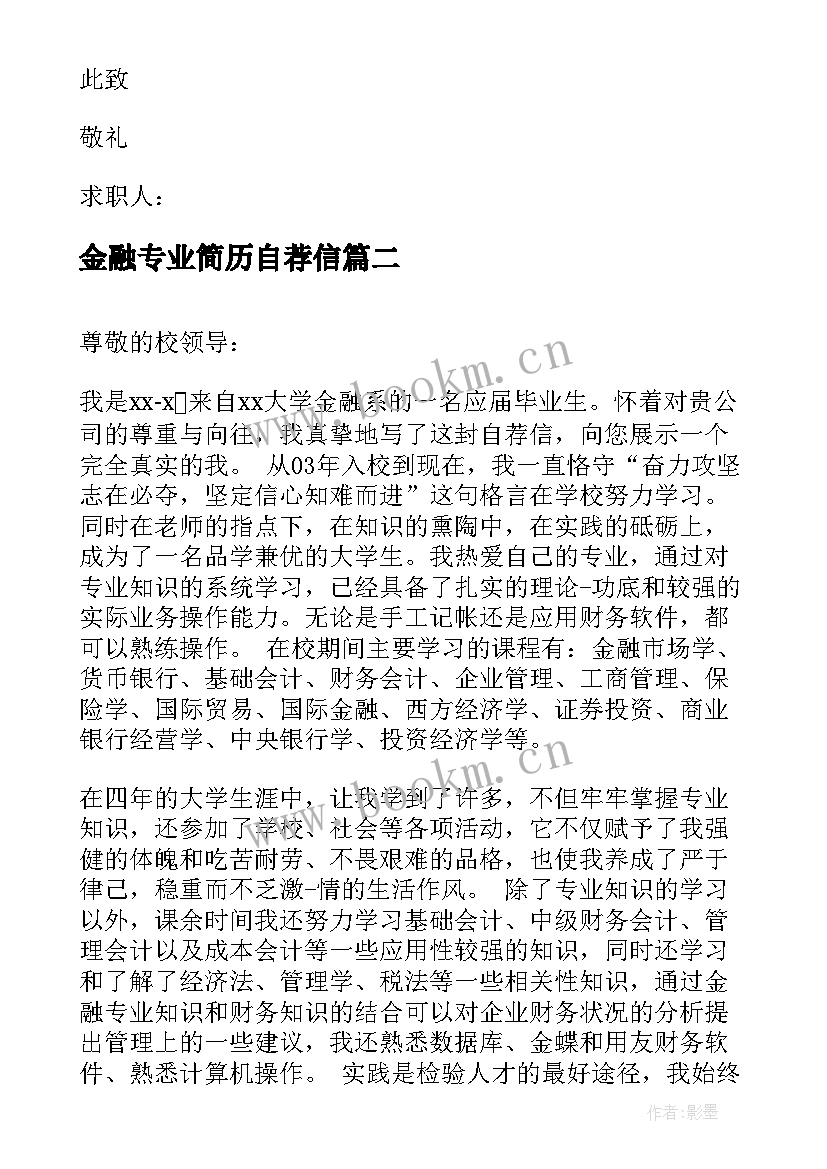 最新金融专业简历自荐信(汇总5篇)