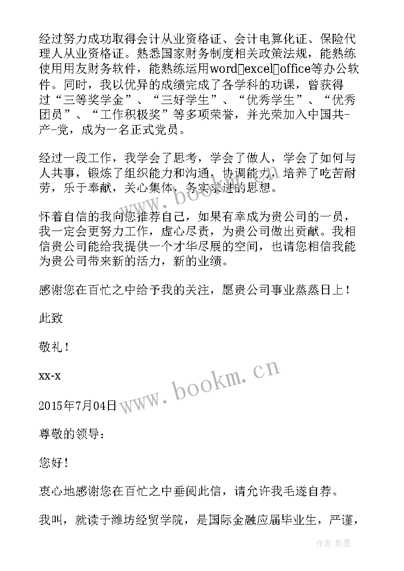 最新金融专业简历自荐信(汇总5篇)