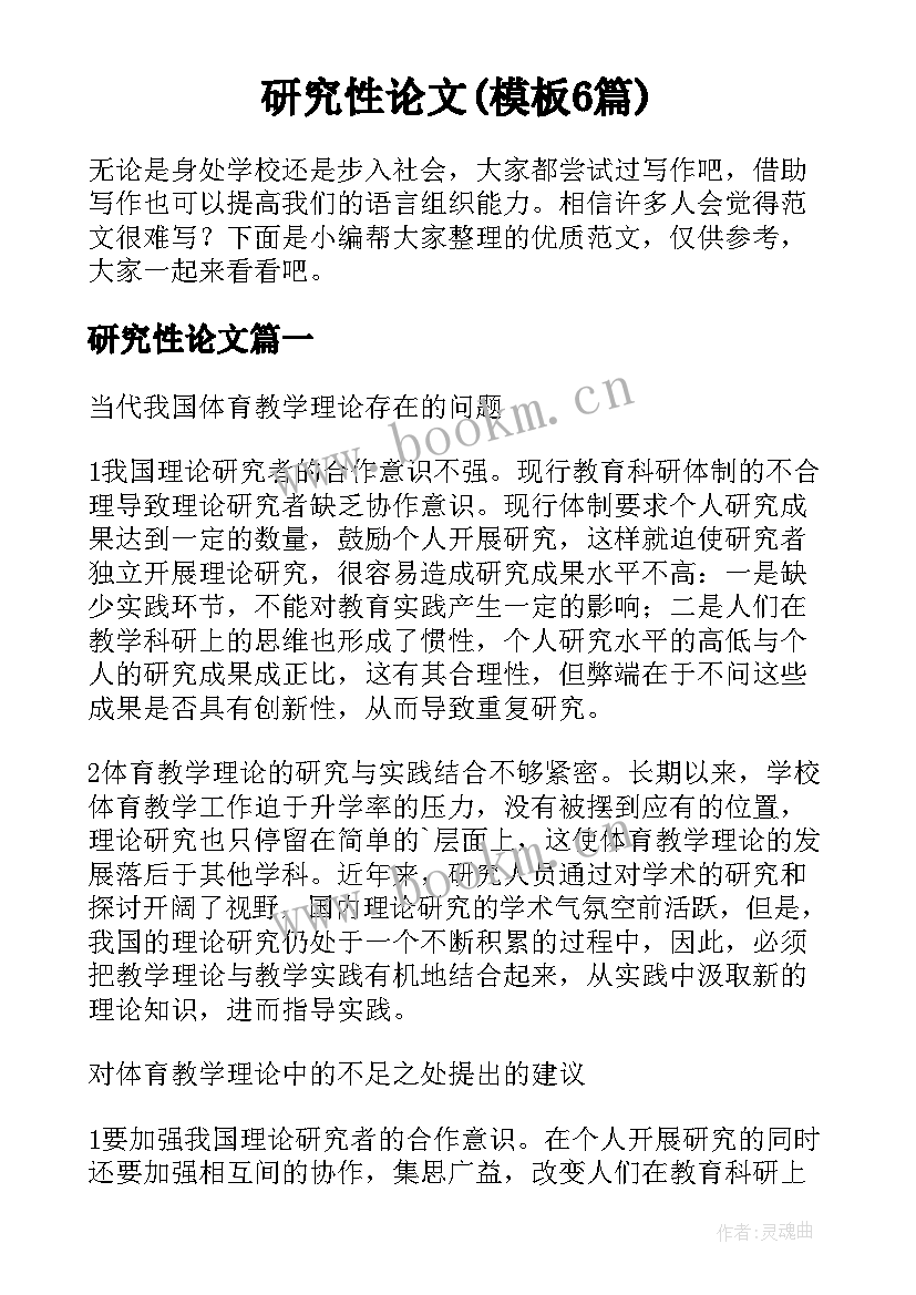 研究性论文(模板6篇)