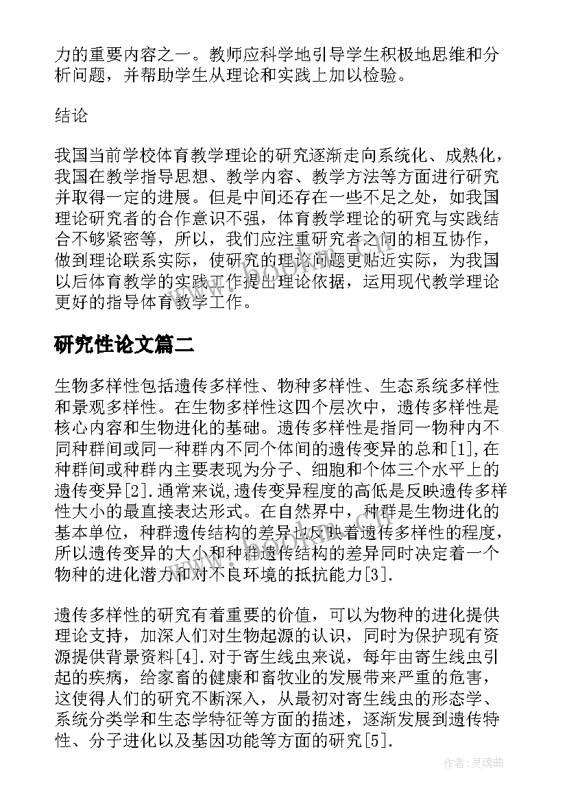 研究性论文(模板6篇)