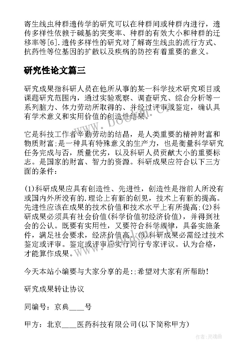 研究性论文(模板6篇)