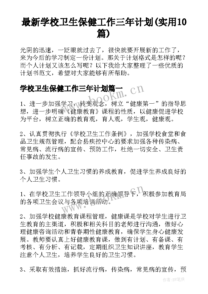 最新学校卫生保健工作三年计划(实用10篇)