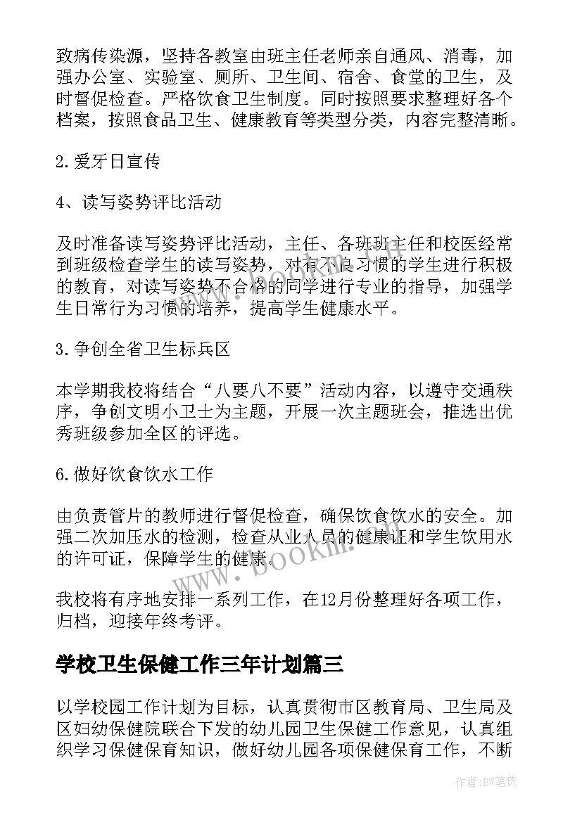 最新学校卫生保健工作三年计划(实用10篇)