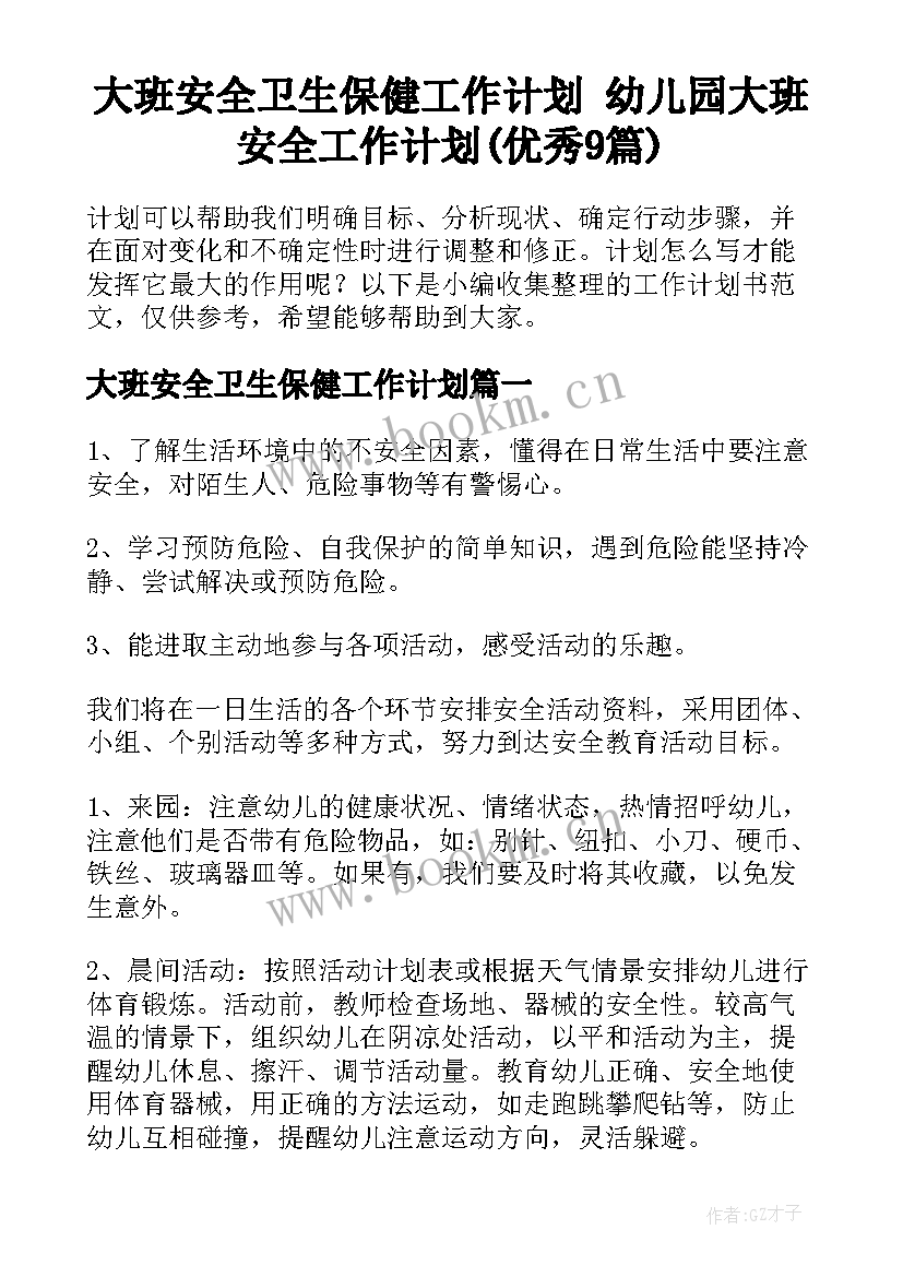 大班安全卫生保健工作计划 幼儿园大班安全工作计划(优秀9篇)