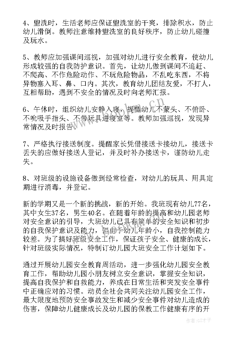 大班安全卫生保健工作计划 幼儿园大班安全工作计划(优秀9篇)