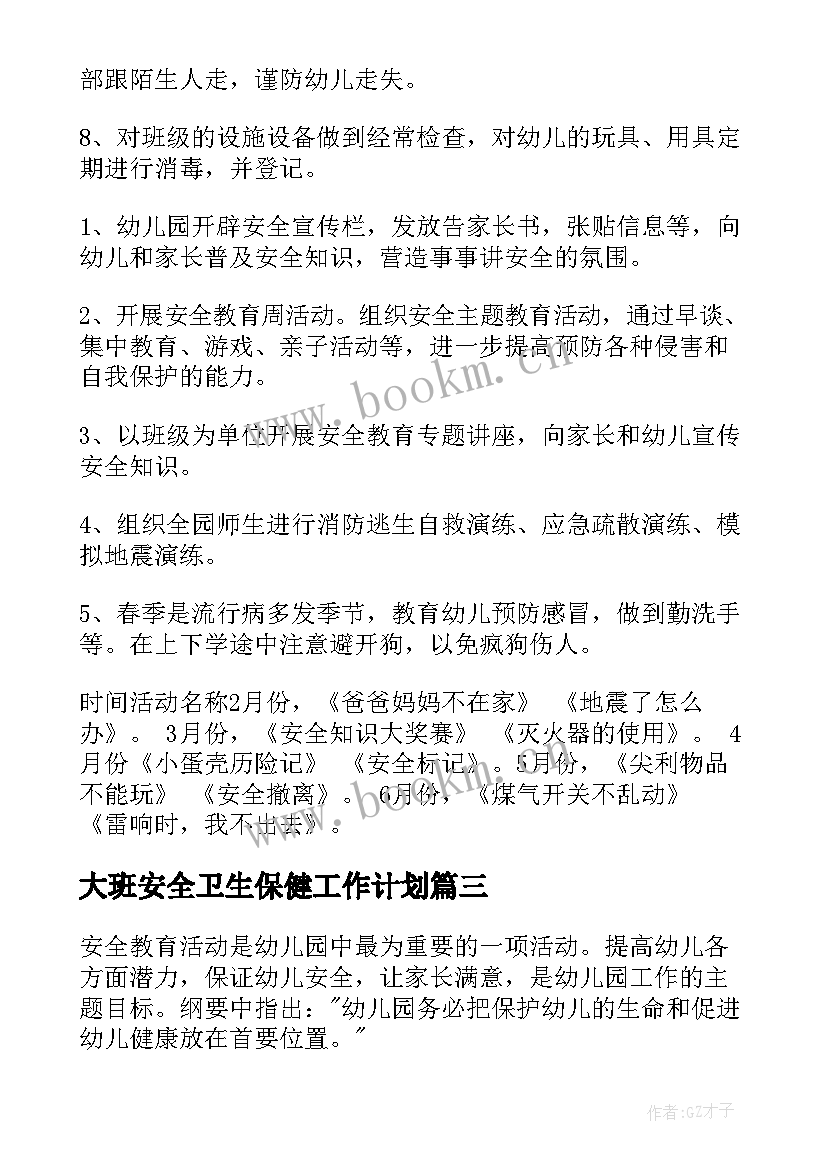 大班安全卫生保健工作计划 幼儿园大班安全工作计划(优秀9篇)