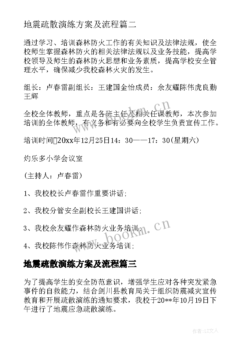 2023年地震疏散演练方案及流程 森林防火疏散演练总结(优秀8篇)