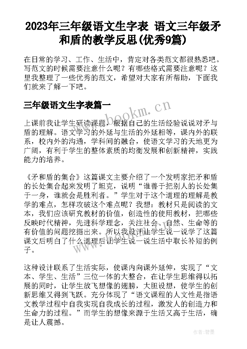 2023年三年级语文生字表 语文三年级矛和盾的教学反思(优秀9篇)