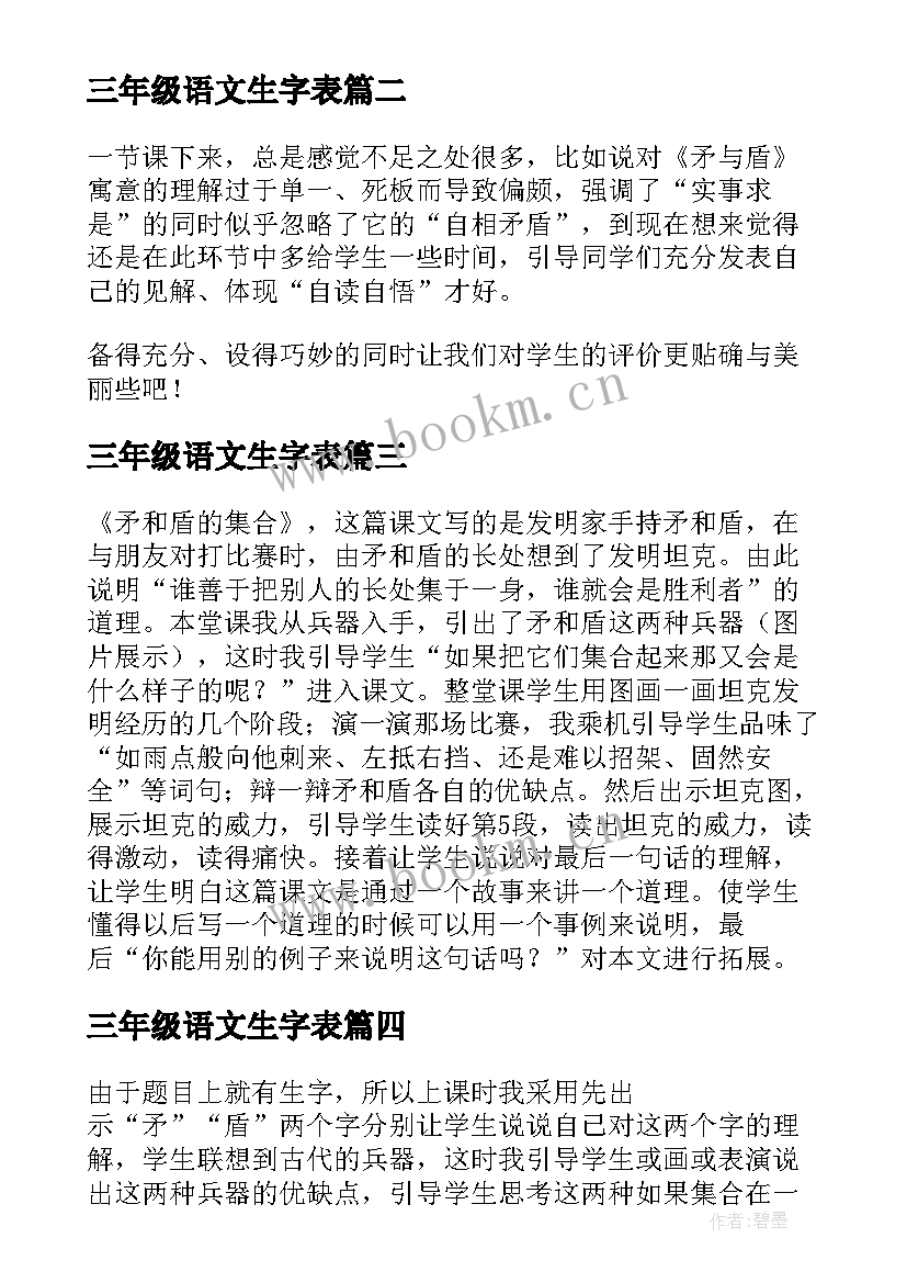 2023年三年级语文生字表 语文三年级矛和盾的教学反思(优秀9篇)