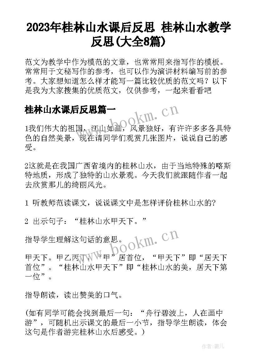 2023年桂林山水课后反思 桂林山水教学反思(大全8篇)