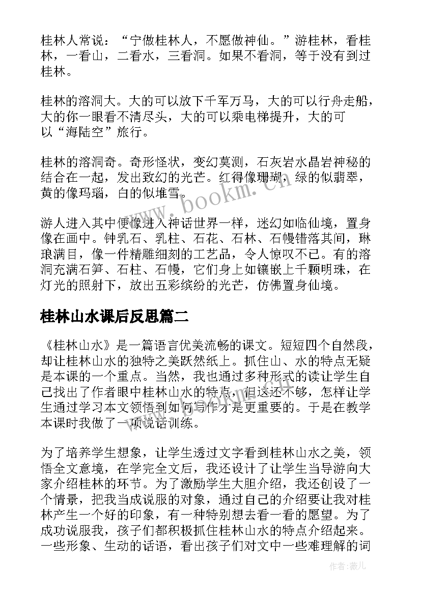 2023年桂林山水课后反思 桂林山水教学反思(大全8篇)