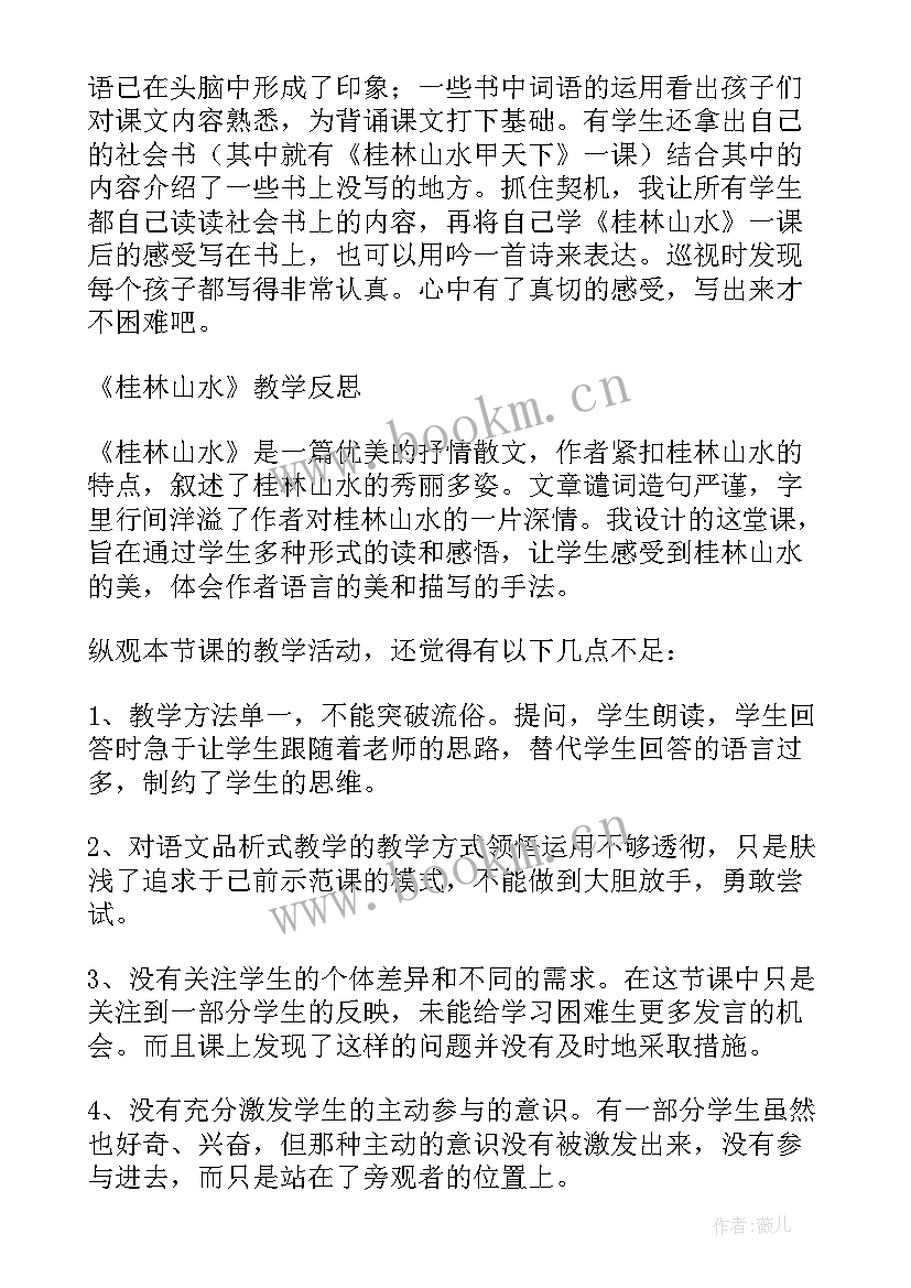 2023年桂林山水课后反思 桂林山水教学反思(大全8篇)