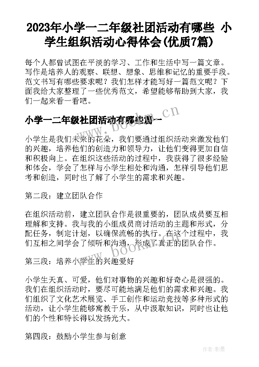 2023年小学一二年级社团活动有哪些 小学生组织活动心得体会(优质7篇)