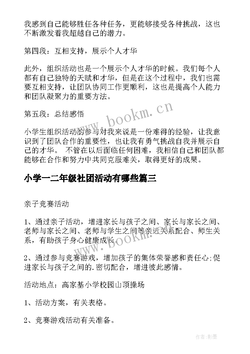 2023年小学一二年级社团活动有哪些 小学生组织活动心得体会(优质7篇)