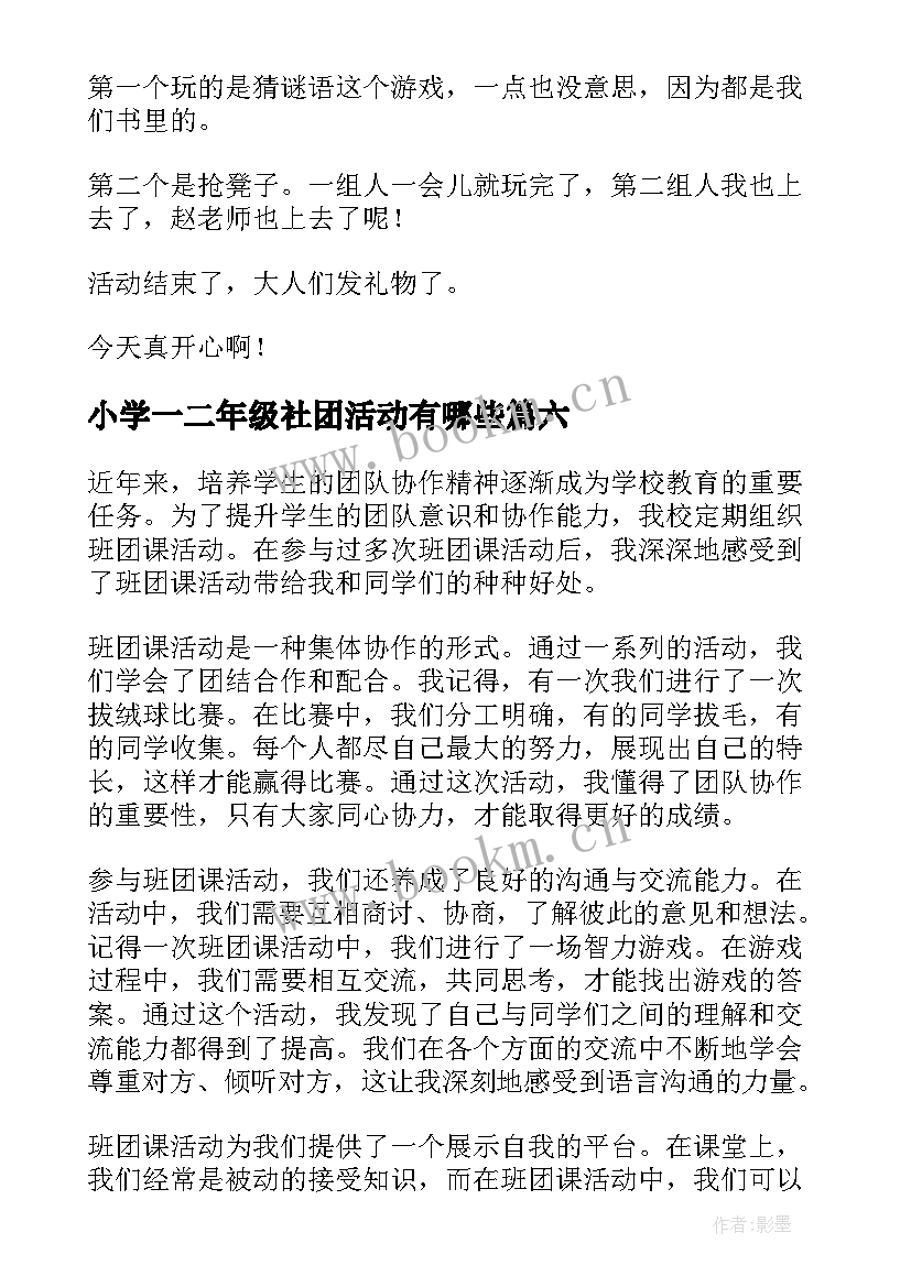 2023年小学一二年级社团活动有哪些 小学生组织活动心得体会(优质7篇)