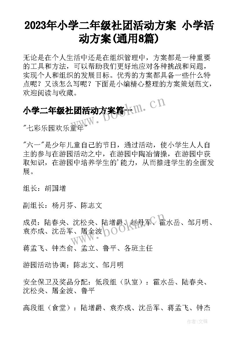 2023年小学二年级社团活动方案 小学活动方案(通用8篇)