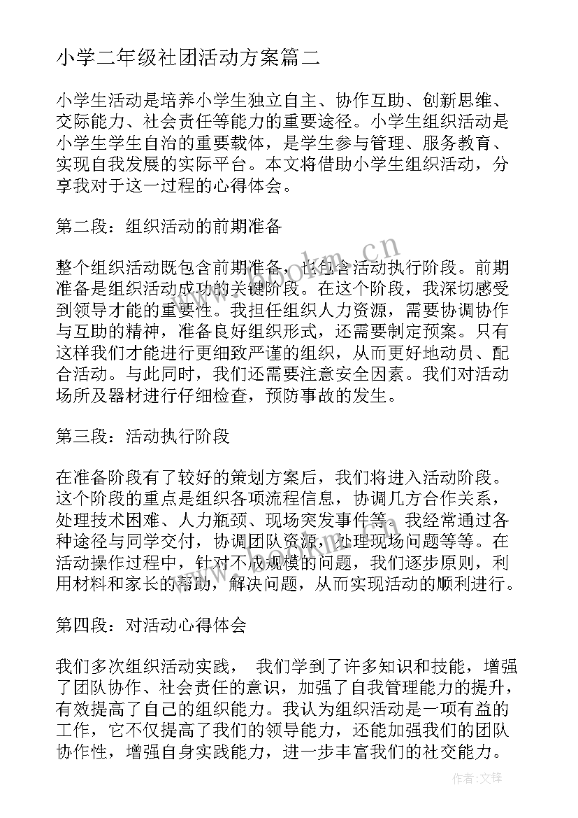 2023年小学二年级社团活动方案 小学活动方案(通用8篇)