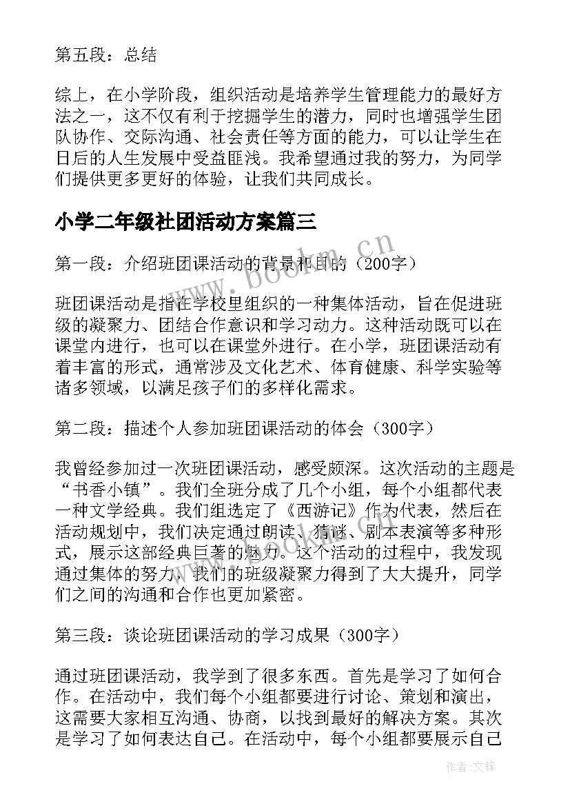 2023年小学二年级社团活动方案 小学活动方案(通用8篇)