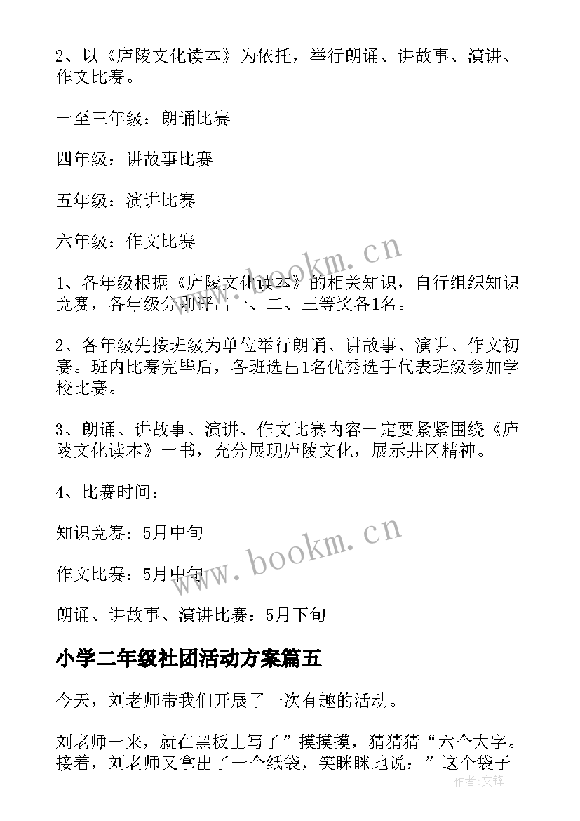 2023年小学二年级社团活动方案 小学活动方案(通用8篇)