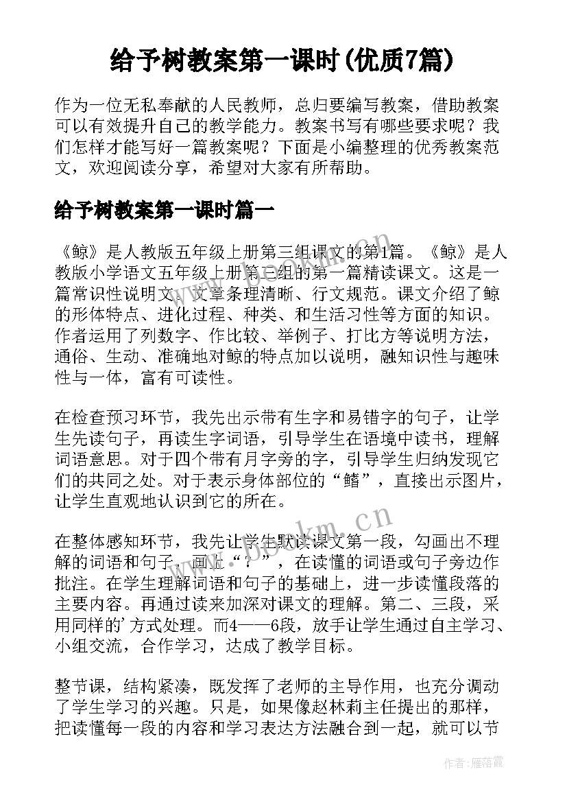 给予树教案第一课时(优质7篇)