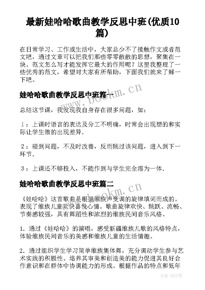 最新娃哈哈歌曲教学反思中班(优质10篇)