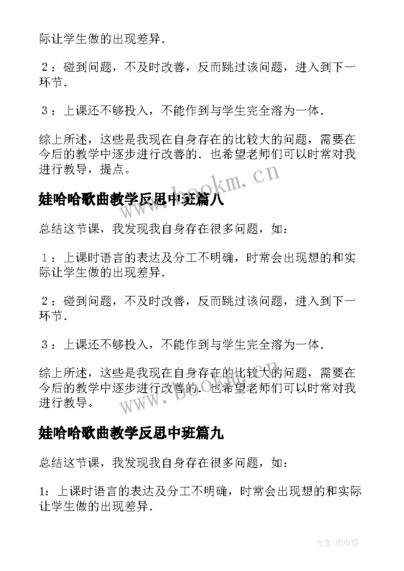 最新娃哈哈歌曲教学反思中班(优质10篇)