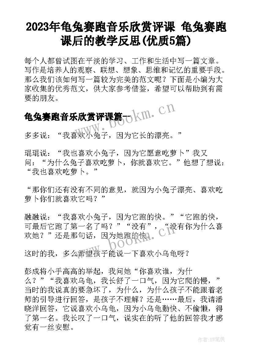 2023年龟兔赛跑音乐欣赏评课 龟兔赛跑课后的教学反思(优质5篇)