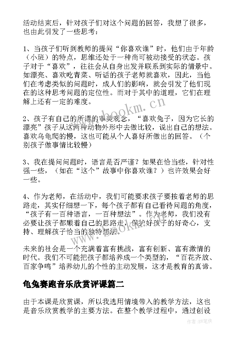 2023年龟兔赛跑音乐欣赏评课 龟兔赛跑课后的教学反思(优质5篇)