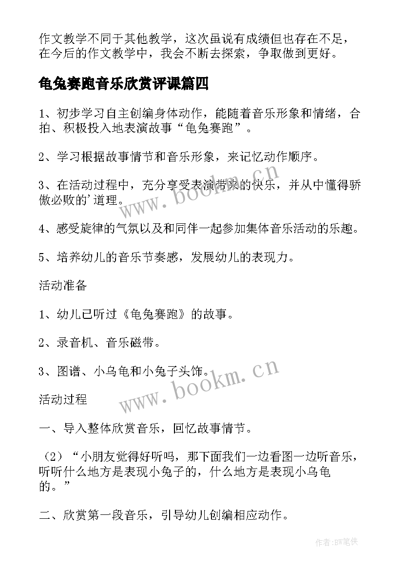 2023年龟兔赛跑音乐欣赏评课 龟兔赛跑课后的教学反思(优质5篇)