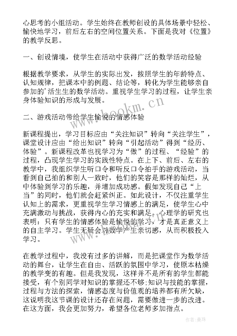 确定位置第二课时教学反思 位置的教学反思(通用5篇)