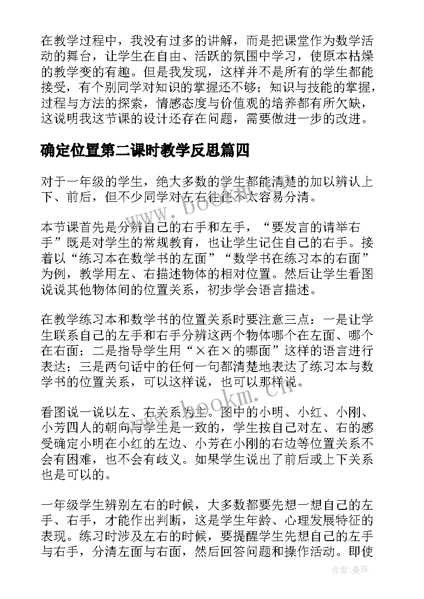 确定位置第二课时教学反思 位置的教学反思(通用5篇)