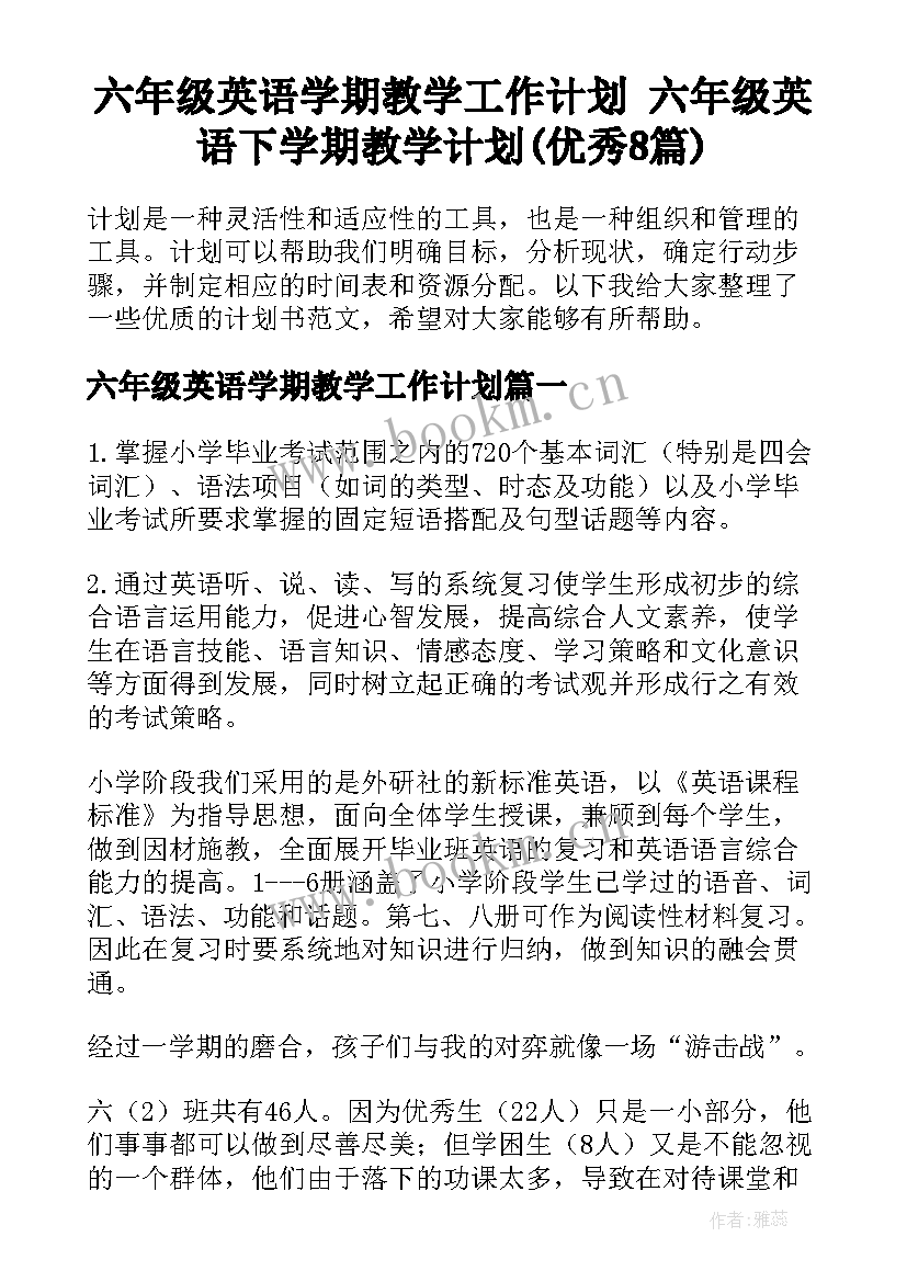 六年级英语学期教学工作计划 六年级英语下学期教学计划(优秀8篇)