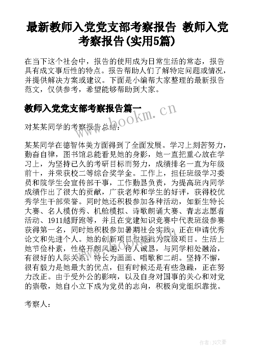 最新教师入党党支部考察报告 教师入党考察报告(实用5篇)