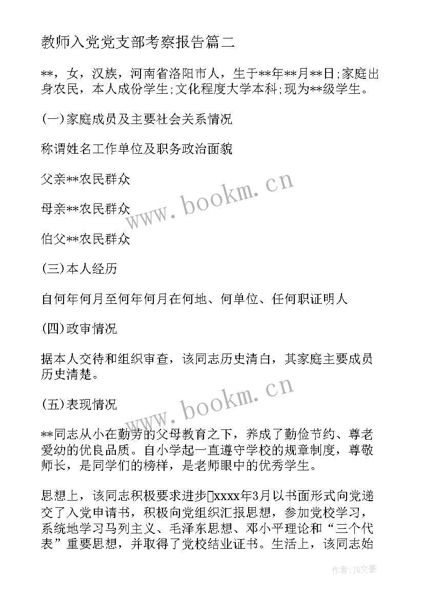 最新教师入党党支部考察报告 教师入党考察报告(实用5篇)