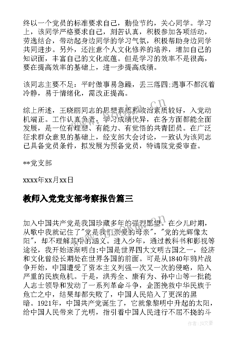 最新教师入党党支部考察报告 教师入党考察报告(实用5篇)