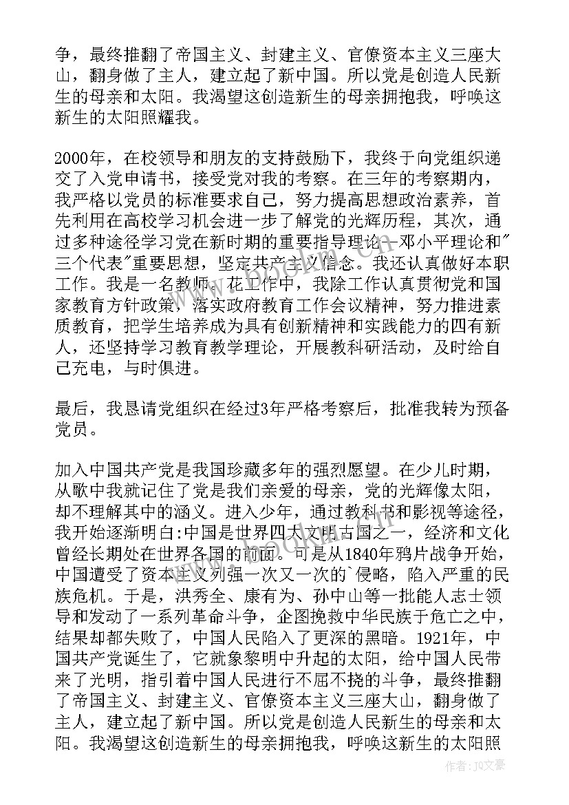 最新教师入党党支部考察报告 教师入党考察报告(实用5篇)