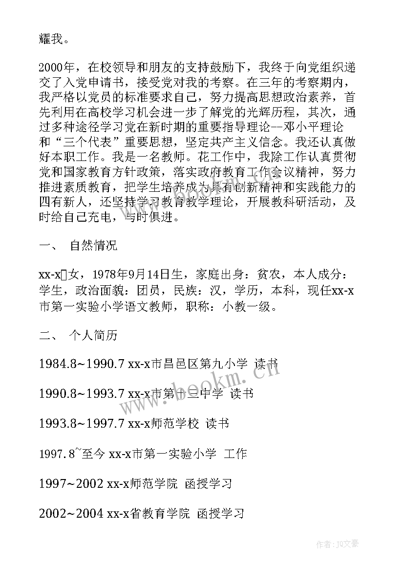 最新教师入党党支部考察报告 教师入党考察报告(实用5篇)