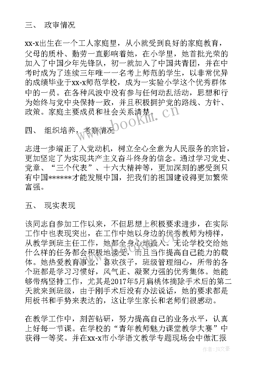 最新教师入党党支部考察报告 教师入党考察报告(实用5篇)