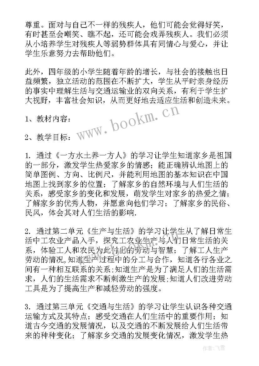 品德与社会四年级课程大纲 四年级品德与社会教学计划(优秀6篇)