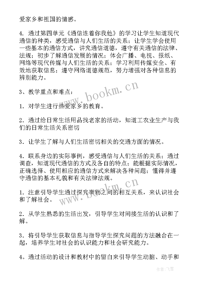 品德与社会四年级课程大纲 四年级品德与社会教学计划(优秀6篇)