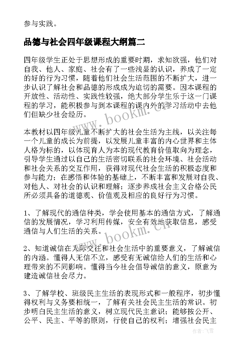 品德与社会四年级课程大纲 四年级品德与社会教学计划(优秀6篇)